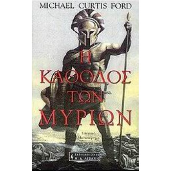 ΙΣΤΟΡΙΚΟ ΜΥΘΙΣΤΟΡΗΜΑ Η ΚΑΘΟΔΟΣ ΤΩΝ ΜΥΡΙΩΝ ΙΣΤΟΡΙΚΟ ΜΥΘΙΣΤΟΡΗ