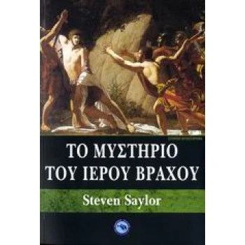 ΙΣΤΟΡΙΚΟ ΜΥΘΙΣΤΟΡΗΜΑ ΤΟ ΜΥΣΤΗΡΙΟ ΤΟΥ ΙΕΡΟΥ ΒΡΑΧΟΥ - SAYLOR S