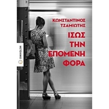 ΙΣΩΣ ΤΗΝ ΕΠΟΜΕΝΗ ΦΟΡΑ 1Η ΕΚΔΟΣΗ - ΤΖΑΜΙΩΤΗΣ ΚΩΝΣΤΑΝΤΙΝΟΣ Δ.