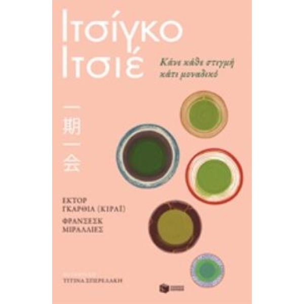 ΙΤΣΙΓΚΟ ΙΤΣΙΕ ΚΑΝΕ ΚΑΘΕ ΣΤΙΓΜΗ ΚΑΤΙ ΜΟΝΑΔΙΚΟ - GARCÍA HÉCTOR