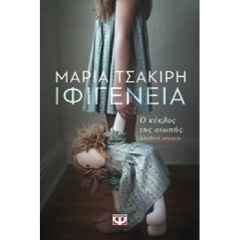 ΙΦΙΓΕΝΕΙΑ Ο ΚΥΚΛΟΣ ΤΗΣ ΣΙΩΠΗΣ - ΤΣΑΚΙΡΗ ΜΑΡΙΑ