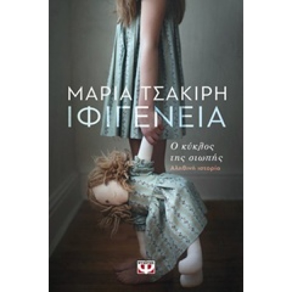 ΙΦΙΓΕΝΕΙΑ Ο ΚΥΚΛΟΣ ΤΗΣ ΣΙΩΠΗΣ - ΤΣΑΚΙΡΗ ΜΑΡΙΑ