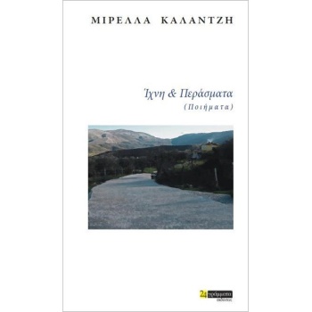 ΙΧΝΗ ΚΑΙ ΠΕΡΑΣΜΑΤΑ (ΠΟΙΗΜΑΤΑ) - ΚΑΛΑΝΤΖΗ ΜΙΡΕΛΛΑ