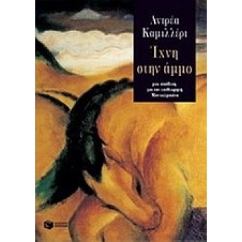 ΙΧΝΗ ΣΤΗΝ ΑΜΜΟ - CAMILLERI ANDREA