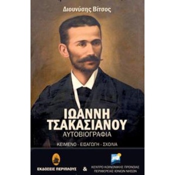 ΙΩΑΝΝΗ ΤΣΑΚΑΣΙΑΝΟΥ ΑΥΤΟΒΙΟΓΡΑΦΙΑ - ΤΣΑΚΑΣΙΑΝΟΣ ΙΩΑΝΝΗΣ Γ.