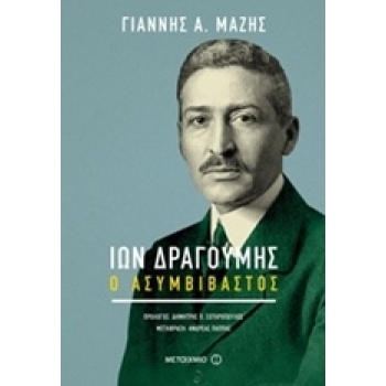 ΙΩΝ ΔΡΑΓΟΥΜΗΣ Ο ΑΣΥΜΒΙΒΑΣΤΟΣ - ΜΑΖΗΣ ΓΙΑΝΝΗΣ Α.