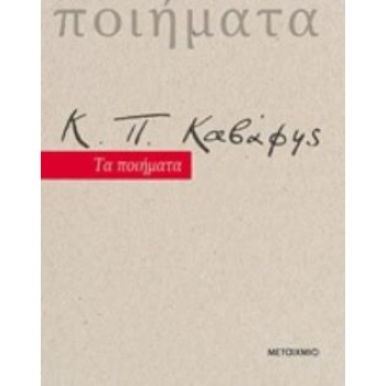 Κ. Π. ΚΑΒΑΦΗΣ ΤΑ ΠΟΙΗΜΑΤΑ - ΚΑΒΑΦΗΣ ΚΩΝΣΤΑΝΤΙΝΟΣ Π.