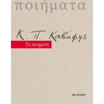Κ. Π. ΚΑΒΑΦΗΣ ΤΑ ΠΟΙΗΜΑΤΑ - ΚΑΒΑΦΗΣ ΚΩΝΣΤΑΝΤΙΝΟΣ Π.
