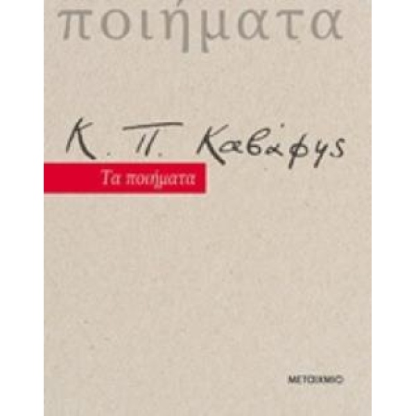 Κ. Π. ΚΑΒΑΦΗΣ ΤΑ ΠΟΙΗΜΑΤΑ - ΚΑΒΑΦΗΣ ΚΩΝΣΤΑΝΤΙΝΟΣ Π.