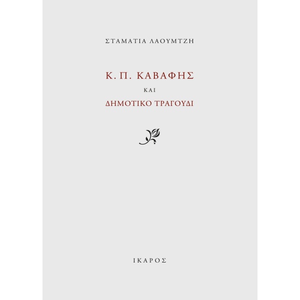 Κ.Π. ΚΑΒΑΦΗΣ ΚΑΙ ΔΗΜΟΤΙΚΟ ΤΡΑΓΟΥΔΙ - ΛΑΟΥΜΤΖΗ ΣΤΑΜΑΤΙΑ