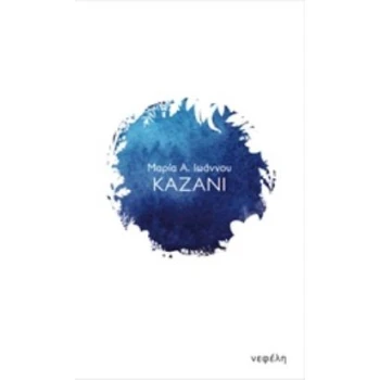 ΚΑΖΑΝΙ - ΙΩΑΝΝΟΥ ΜΑΡΙΑ Α.