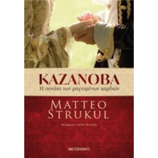 ΚΑΖΑΝΟΒΑ: Η ΣΟΝΑΤΑ ΤΩΝ ΡΑΓΙΣΜΕΝΩΝ ΚΑΡΔΙΩΝ - STRUKUL MATTEO
