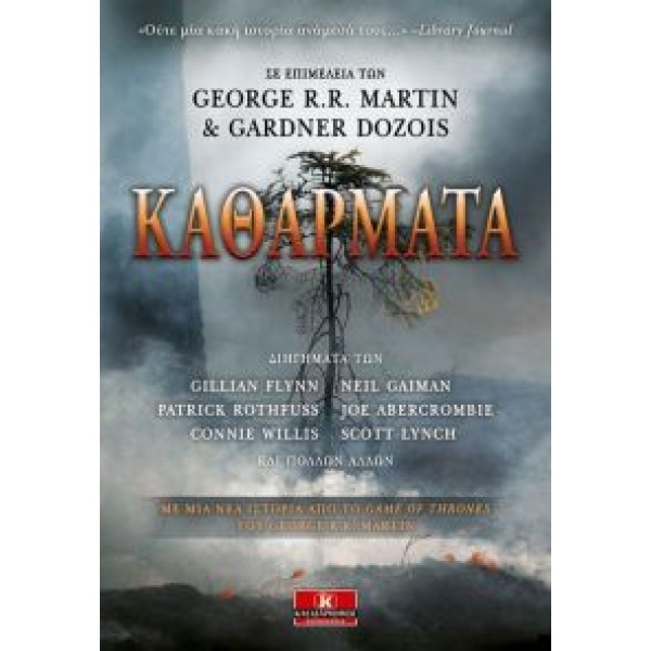 ΚΑΘΑΡΜΑΤΑ (ΣΥΛΛΟΓΗ ΔΙΗΓΗΜΑΤΩΝ) - ΣΥΛΛΟΓΙΚΟ ΕΡΓΟ