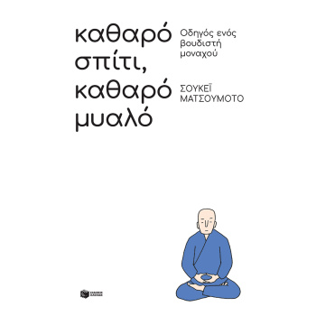 ΚΑΘΑΡΟ ΣΠΙΤΙ ΚΑΘΑΡΟ ΜΥΑΛΟ: ΟΔΗΓΟΣ ΕΝΟΣ ΒΟΥΔΙΣΤΗ ΜΟΝΑΧΟΥ - MA