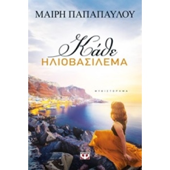 ΚΑΘΕ ΗΛΙΟΒΑΣΙΛΕΜΑ - ΠΑΠΑΠΑΥΛΟΥ ΜΑΙΡΗ