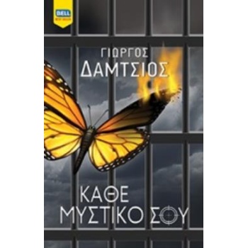 ΚΑΘΕ ΜΥΣΤΙΚΟ ΣΟΥ - ΔΑΜΤΣΙΟΣ ΓΙΩΡΓΟΣ