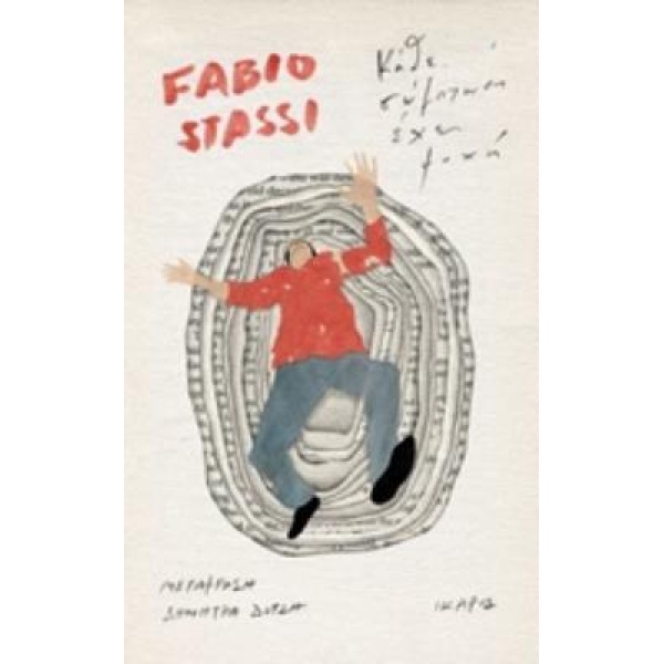 ΚΑΘΕ ΣΥΜΠΤΩΣΗ ΕΧΕΙ ΨΥΧΗ - STASSI FABIO