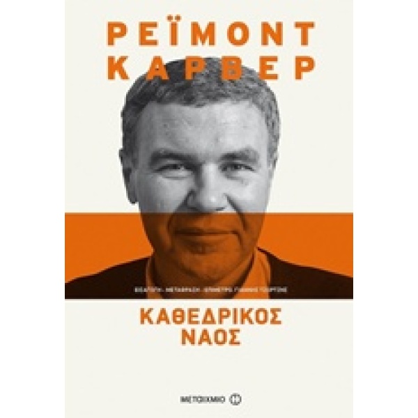 ΚΑΘΕΔΡΙΚΟΣ ΝΑΟΣ - CARVER RAYMOND