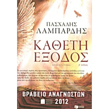 ΚΑΘΕΤΗ ΕΞΟΔΟΣ 2Η ΕΚΔΟΣΗ - ΛΑΜΠΑΡΔΗΣ ΠΑΣΧΑΛΗΣ Γ.