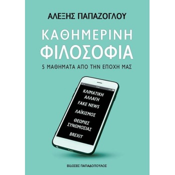 ΚΑΘΗΜΕΡΙΝΗ ΦΙΛΟΣΟΦΙΑ 5 ΜΑΘΗΜΑΤΑ ΑΠΟ ΤΗΝ ΕΠΟΧΗ ΜΑΣ - ΠΑΠΑΖΟΓΛ