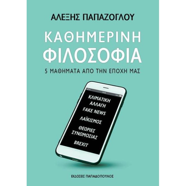 ΚΑΘΗΜΕΡΙΝΗ ΦΙΛΟΣΟΦΙΑ 5 ΜΑΘΗΜΑΤΑ ΑΠΟ ΤΗΝ ΕΠΟΧΗ ΜΑΣ - ΠΑΠΑΖΟΓΛ