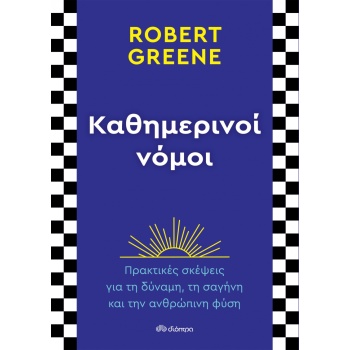 ΚΑΘΗΜΕΡΙΝΟΙ ΝΟΜΟΙ - GREENE ROBERT