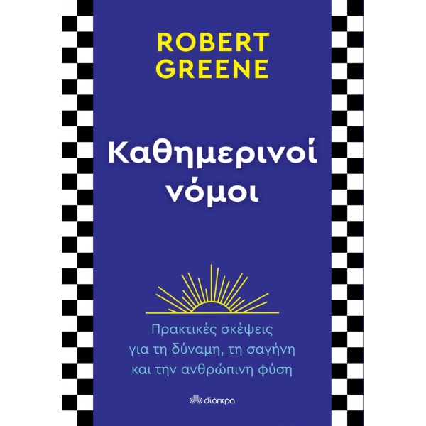 ΚΑΘΗΜΕΡΙΝΟΙ ΝΟΜΟΙ - GREENE ROBERT