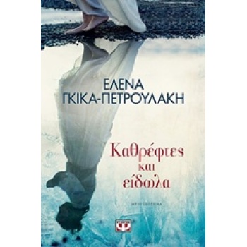 ΚΑΘΡΕΦΤΕΣ ΚΑΙ ΕΙΔΩΛΑ - ΓΚΙΚΑ - ΠΕΤΡΟΥΛΑΚΗ ΕΛΕΝΑ