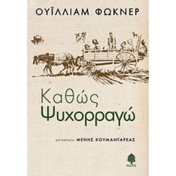 ΚΑΘΩΣ ΨΥΧΟΡΡΑΓΩ - FAULKNER WILLIAM
