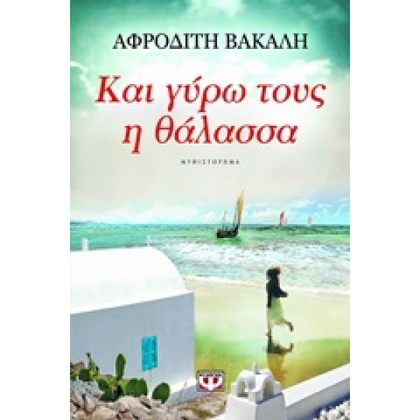 ΚΑΙ ΓΥΡΩ ΤΟΥΣ Η ΘΑΛΑΣΣΑ - ΒΑΚΑΛΗ ΑΦΡΟΔΙΤΗ