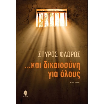 ...ΚΑΙ ΔΙΚΑΙΟΣΥΝΗ ΓΙΑ ΟΛΟΥΣ - ΦΛΩΡΟΣ ΣΠΥΡΟΣ Γ.