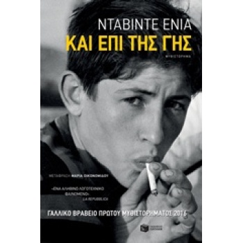 ΚΑΙ ΕΠΙ ΤΗΣ ΓΗΣ - ENIA DAVIDE