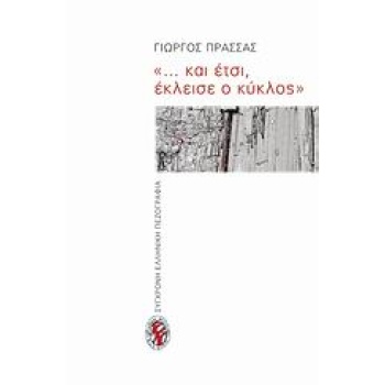 ... ΚΑΙ ΕΤΣΙ ΕΚΛΕΙΣΕ Ο ΚΥΚΛΟΣ  ΜΥΘΙΣΤΟΡΗΜΑ ΣΥΓΧΡΟΝΗ ΕΛΛΗΝΙΚ