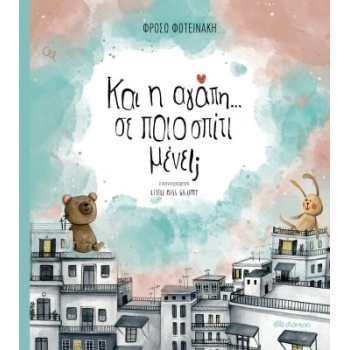 ΚΑΙ Η ΑΓΑΠΗ... ΣΕ ΠΟΙΟ ΣΠΙΤΙ ΜΕΝΕΙ; - ΦΩΤΕΙΝΑΚΗ ΦΡΟΣΩ