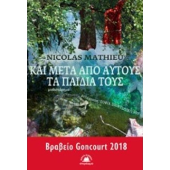 ΚΑΙ ΜΕΤΑ ΑΠΟ ΑΥΤΟΥΣ ΤΑ ΠΑΙΔΙΑ ΤΟΥΣ ΣΥΓΧΡΟΝΗ ΓΑΛΛΙΚΗ ΛΟΓΟΤΕΧΝ