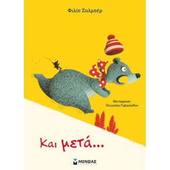 ΚΑΙ ΜΕΤΑ... - ZALBER PHILIP