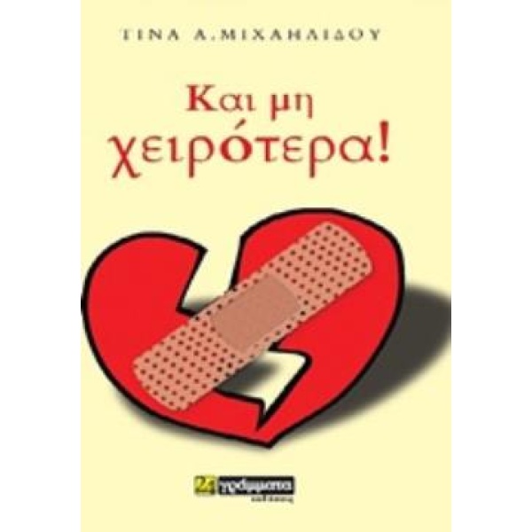 ΚΑΙ ΜΗ ΧΕΙΡΟΤΕΡΑ - ΜΙΧΑΗΛΙΔΟΥ ΤΙΝΑ Α.