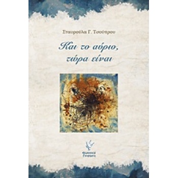 ΚΑΙ ΤΟ ΑΥΡΙΟ ΤΩΡΑ ΕΙΝΑΙ - ΤΣΟΥΠΡΟΥ ΣΤΑΥΡΟΥΛΑ Γ.