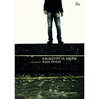 ΚΑΙΝΟΥΡΓΙΑ ΜΕΡΑ - ΧΡΥΣΟΣ ΝΙΚΟΣ