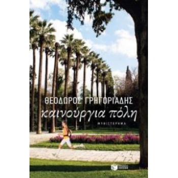 ΚΑΙΝΟΥΡΓΙΑ ΠΟΛΗ - ΓΡΗΓΟΡΙΑΔΗΣ ΘΕΟΔΩΡΟΣ