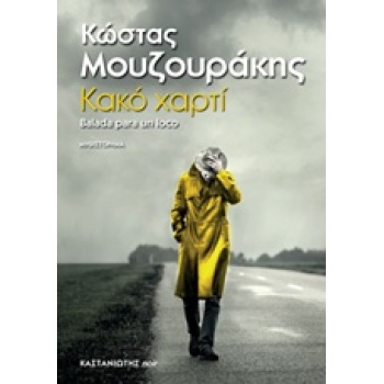 ΚΑΚΟ ΧΑΡΤΙ ΜΥΘΙΣΤΟΡΗΜΑ - ΜΟΥΖΟΥΡΑΚΗΣ ΚΩΣΤΑΣ