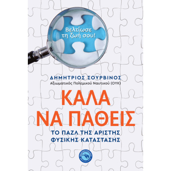 ΚΑΛΑ ΝΑ ΠΑΘΕΙΣ - ΤΟ ΠΑΖΛ ΤΗΣ ΑΡΙΣΤΗΣ ΦΥΣΙΚΗΣ ΚΑΤΑΣΤΑΣΗΣ - ΣΟ