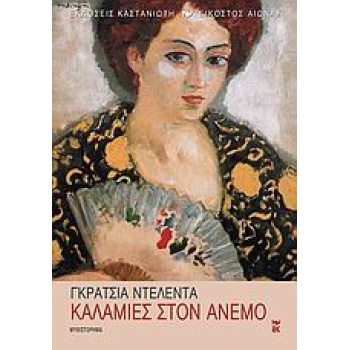ΚΑΛΑΜΙΕΣ ΣΤΟΝ ΑΝΕΜΟ ΜΥΘΙΣΤΟΡΗΜΑ ΕΙΚΟΣΤΟΣ ΑΙΩΝΑΣ 1Η ΕΚΔΟΣΗ -