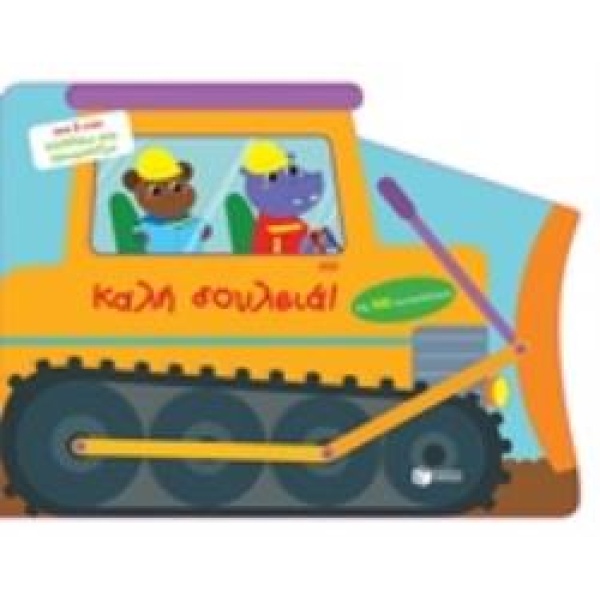ΚΑΛΗ ΔΟΥΛΕΙΑ! ΚΟΛΛΑΩ ΚΑΙ ΧΡΩΜΑΤΙΖΩ -