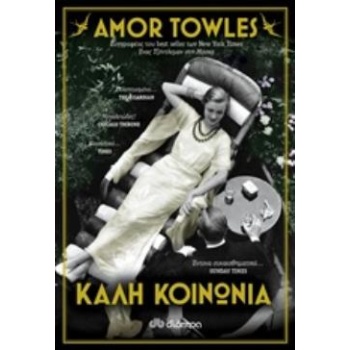 ΚΑΛΗ ΚΟΙΝΩΝΙΑ - TOWLES AMOR