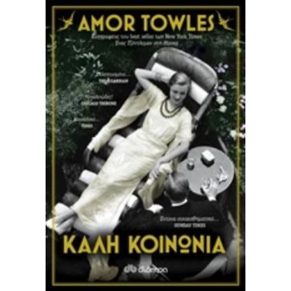 ΚΑΛΗ ΚΟΙΝΩΝΙΑ - TOWLES AMOR