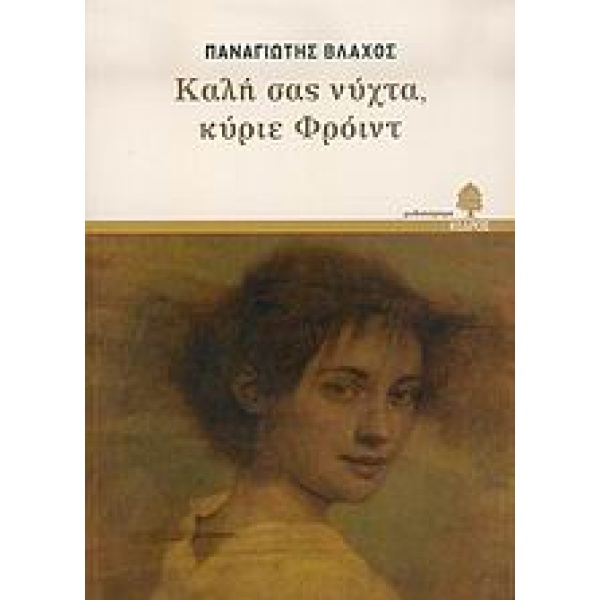 ΚΑΛΗ ΣΑΣ ΝΥΧΤΑ ΚΥΡΙΕ ΦΡΟΙΝΤ - ΒΛΑΧΟΣ ΠΑΝΑΓΙΩΤΗΣ