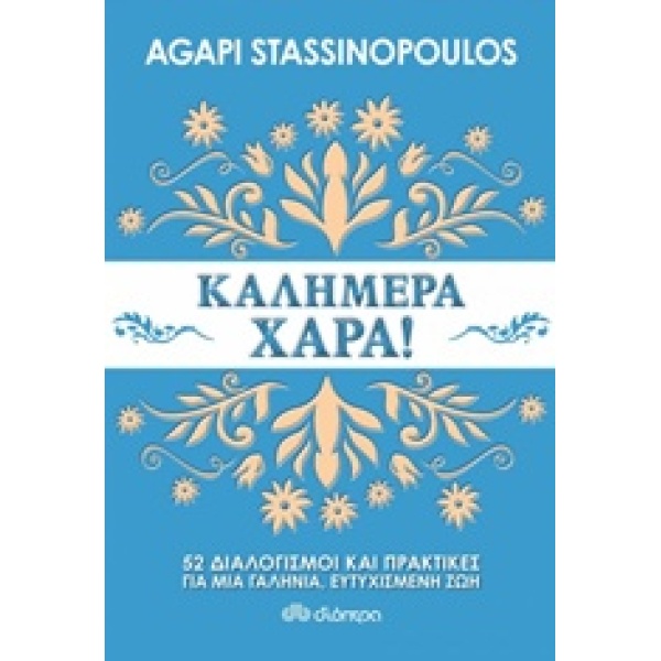 ΚΑΛΗΜΕΡΑ ΧΑΡΑ 52 ΔΙΑΛΟΓΙΣΜΟΙ ΚΑΙ ΠΡΑΚΤΙΚΕΣ ΓΙΑ ΜΙΑ ΓΑΛΗΝΙΑ Ε