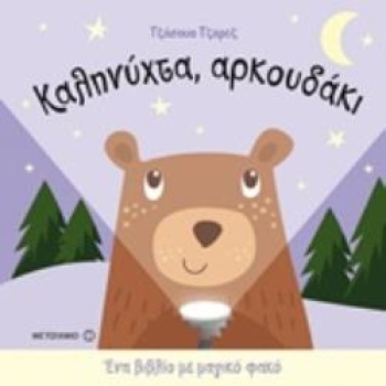 ΚΑΛΗΝΥΧΤΑ ΑΡΚΟΥΔΑΚΙ ΕΝΑ ΒΙΒΛΙΟ ΜΕ ΜΑΓΙΚΟ ΦΑΚΟ - GEORGE JOSHU