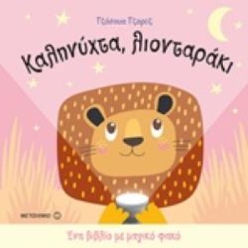 ΚΑΛΗΝΥΧΤΑ ΛΙΟΝΤΑΡΑΚΙ ΕΝΑ ΒΙΒΛΙΟ ΜΕ ΜΑΓΙΚΟ ΦΑΚΟ 2Η ΕΚΔΟΣΗ - G